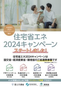 住宅省エネ2024キャンペーン