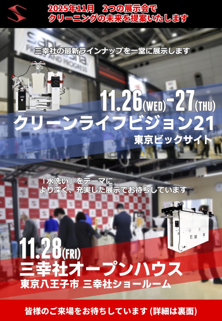 三幸社|2025年11月開催 クリーンライフビジョン21&オープンハウス案内