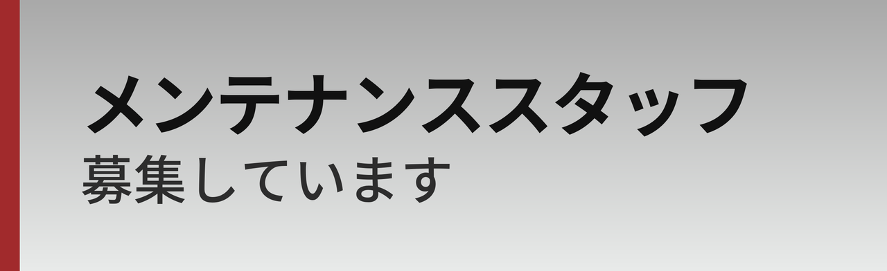 採用情報 メンテナンススタッフ募集